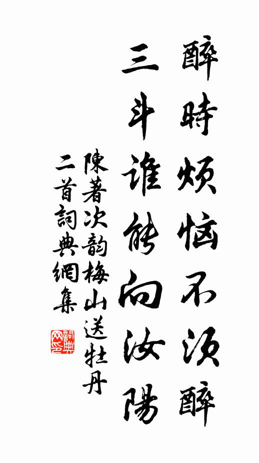 陈著醉时烦恼不须醉，三斗谁能向汝阳书法作品欣赏