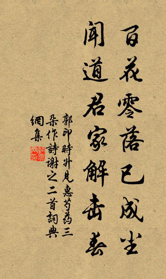 郭印百花零落已成尘，闻道君家解击春书法作品欣赏