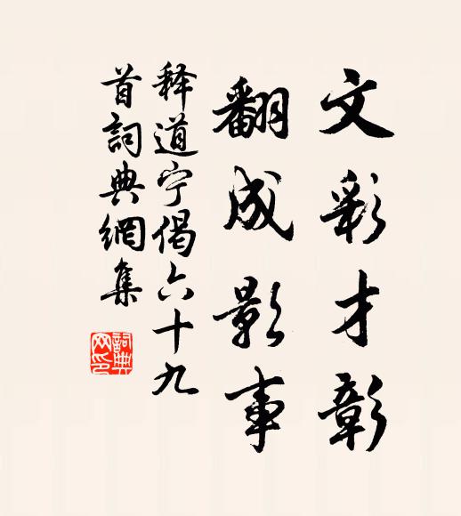 释道宁文彩才彰，翻成影事书法作品欣赏