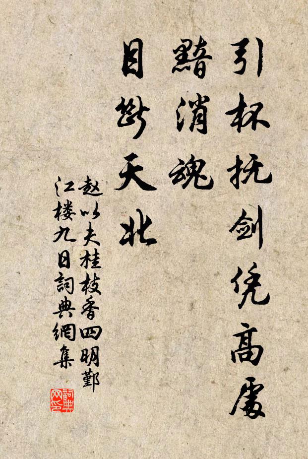 赵以夫引杯抚剑凭高处，黯消魂、目断天北书法作品欣赏