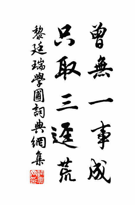 黎廷瑞曾无一事成，只取三迳荒书法作品欣赏