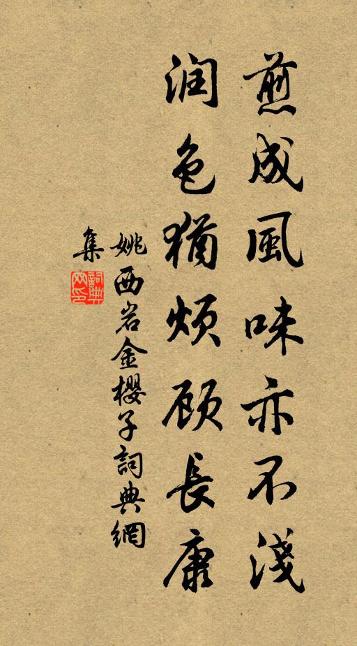 姚西岩煎成风味亦不浅，润色犹烦顾长康书法作品欣赏