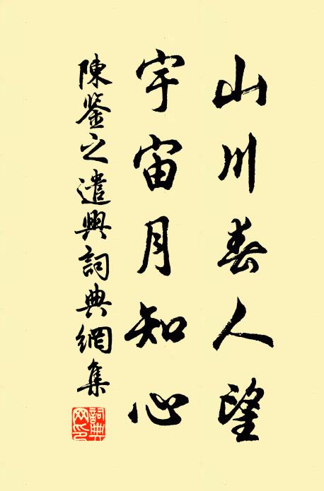 陈鉴之山川春人望，宇宙月知心书法作品欣赏