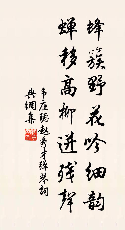 韦庄蜂簇野花吟细韵，蝉移高柳迸残声书法作品欣赏