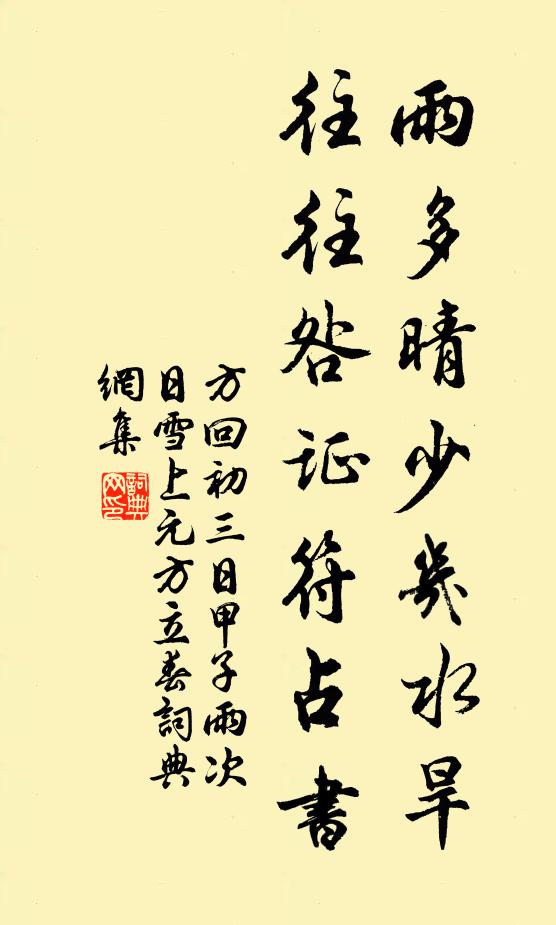 方回雨多晴少几水旱，往往咎证符占书书法作品欣赏