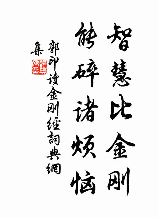 郭印智慧比金刚，能碎诸烦恼书法作品欣赏