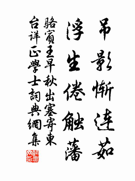 骆宾王吊影惭连茹，浮生倦触藩书法作品欣赏