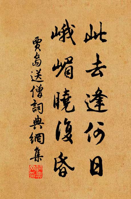 贾岛此去逢何日，峨嵋晓复昏书法作品欣赏
