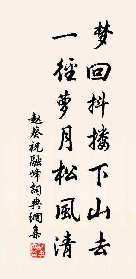 赵葵梦回抖搂下山去，一径萝月松风清书法作品欣赏