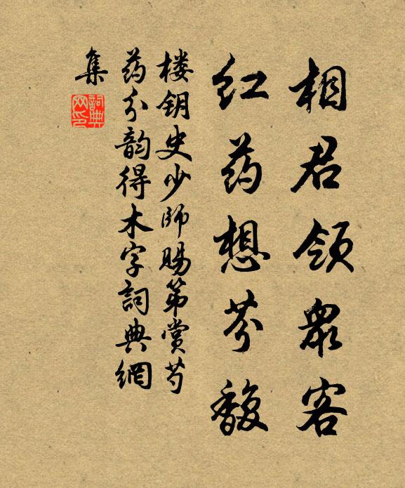 楼钥相君领众客，红药想芬馥书法作品欣赏