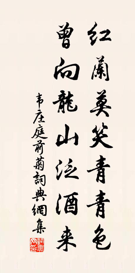 韦庄红兰莫笑青青色，曾向龙山泛酒来书法作品欣赏