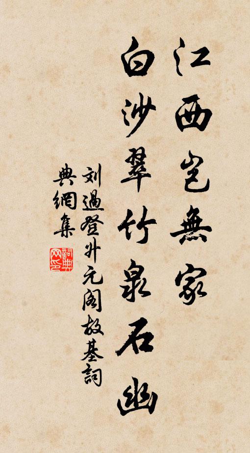 刘过江西岂无家，白沙翠竹泉石幽书法作品欣赏