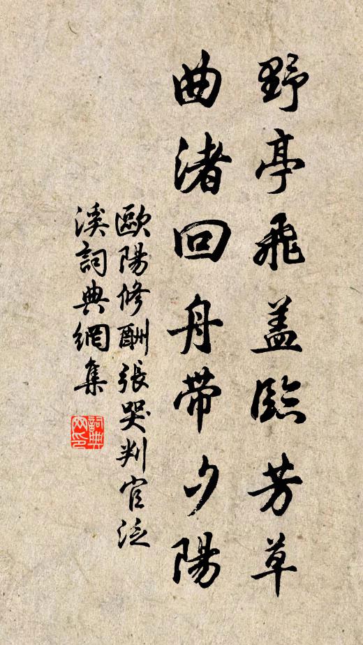 欧阳修野亭飞盖临芳草，曲渚回舟带夕阳书法作品欣赏