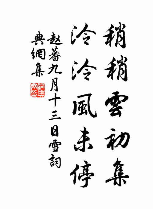 赵蕃稍稍云初集，泠泠风未停书法作品欣赏