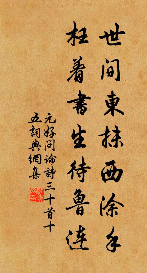 元好问世间东抹西涂手，枉着书生待鲁连书法作品欣赏