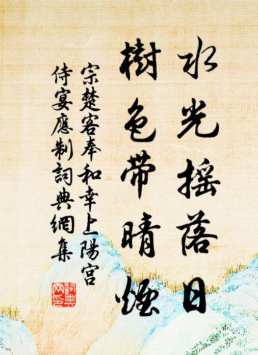 宗楚客水光摇落日，树色带晴烟书法作品欣赏