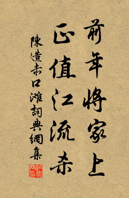 陈造前年将家上，正值江流杀书法作品欣赏