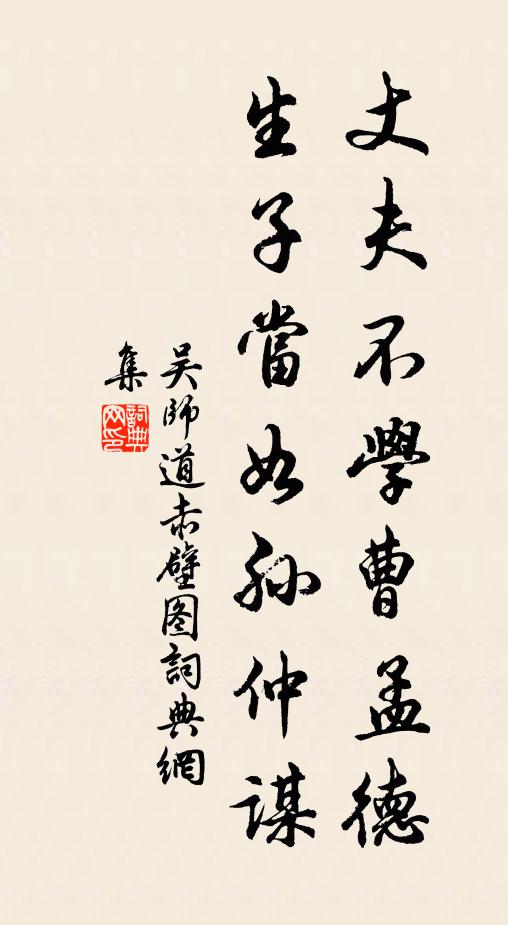 吴师道丈夫不学曹孟德，生子当如孙仲谋书法作品欣赏
