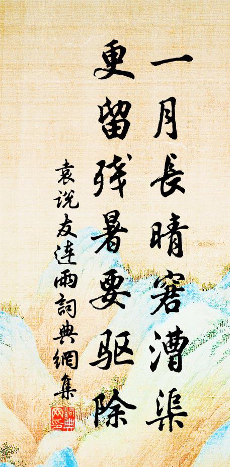 袁说友一月长晴窘漕渠，更留残暑要驱除书法作品欣赏