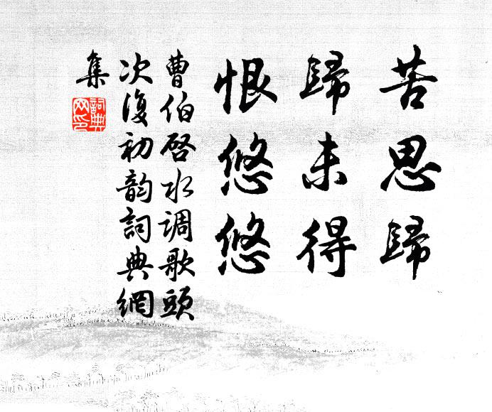 曹伯启苦思归，归未得，恨悠悠书法作品欣赏