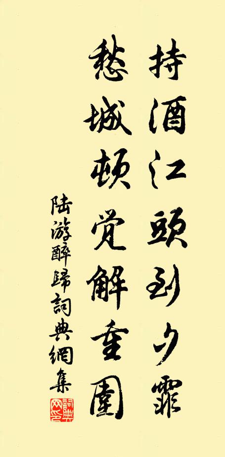 陆游持酒江头到夕霏，愁城顿觉解重围书法作品欣赏
