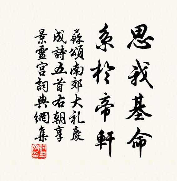 苏颂思我基命，系於帝轩书法作品欣赏