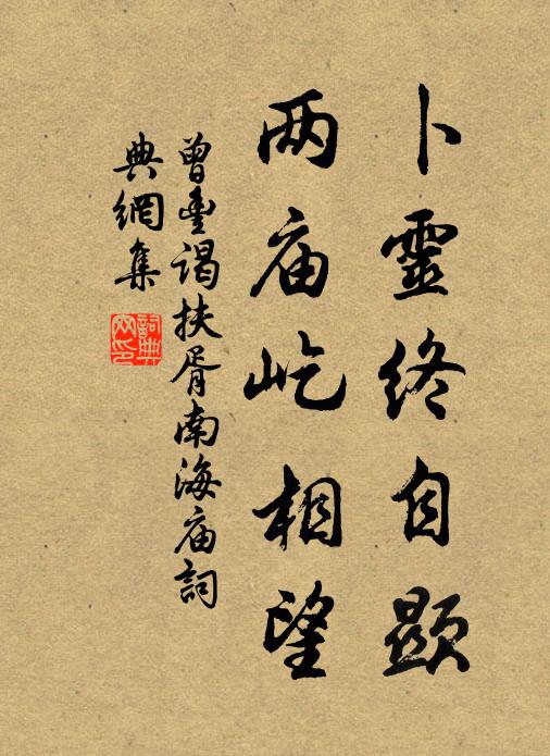 曾丰卜灵终自显，两庙屹相望书法作品欣赏