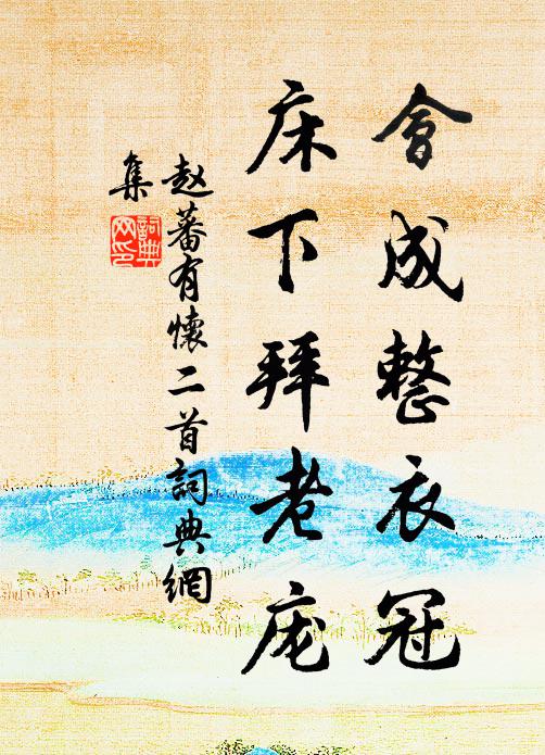 赵蕃会成整衣冠，床下拜老庞书法作品欣赏