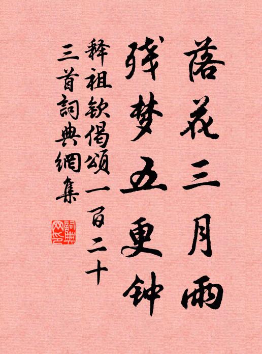释祖钦落花三月雨，残梦五更钟书法作品欣赏