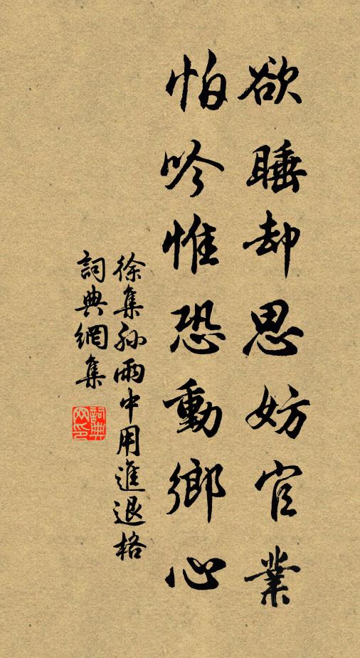 徐集孙欲睡却思妨官业，怕吟惟恐动乡心书法作品欣赏