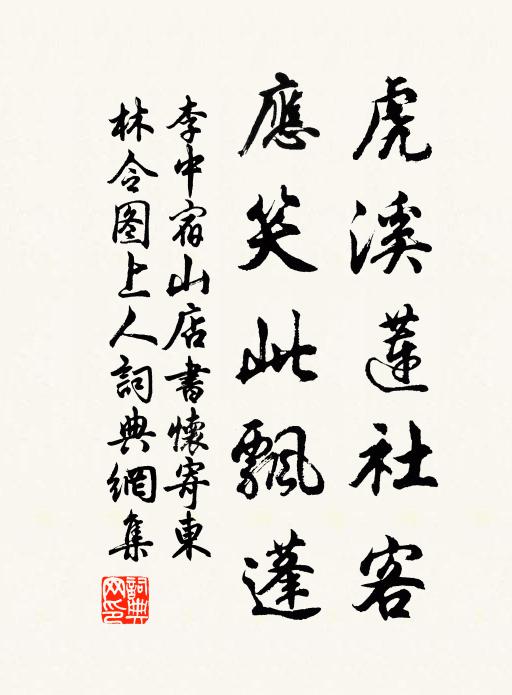 李中虎溪莲社客，应笑此飘蓬书法作品欣赏