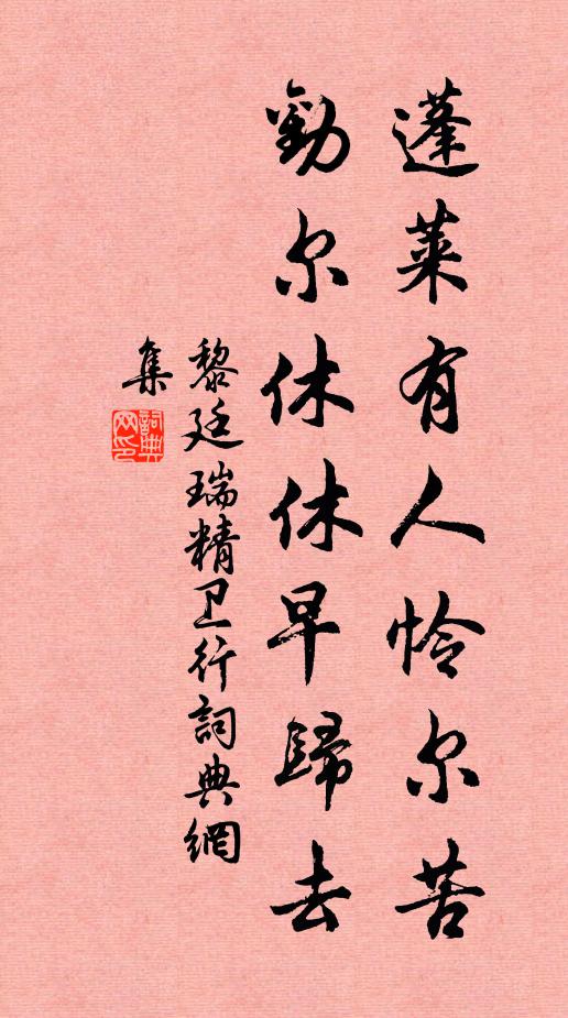 黎廷瑞蓬莱有人怜尔苦，劝尔休休早归去书法作品欣赏