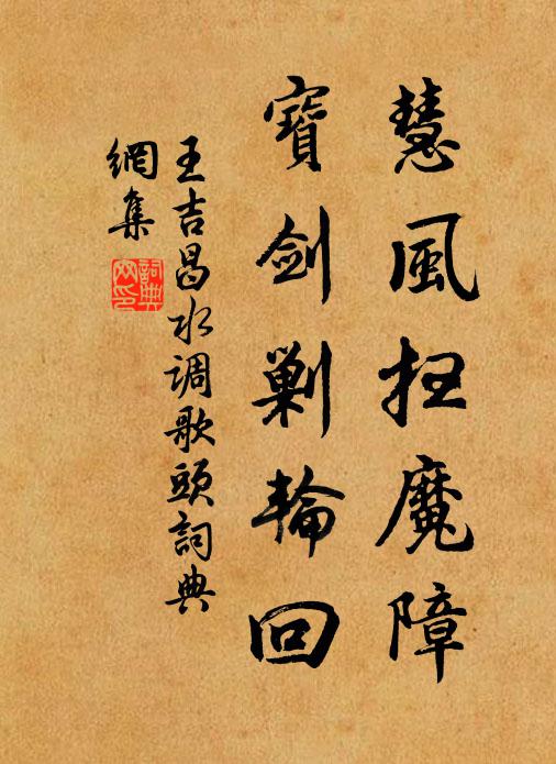 王吉昌慧风扫魔障，宝剑剿轮回书法作品欣赏