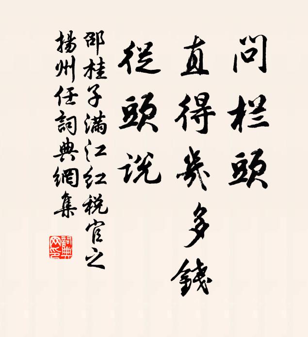 邵桂子问栏头、直得几多钱，从头说书法作品欣赏