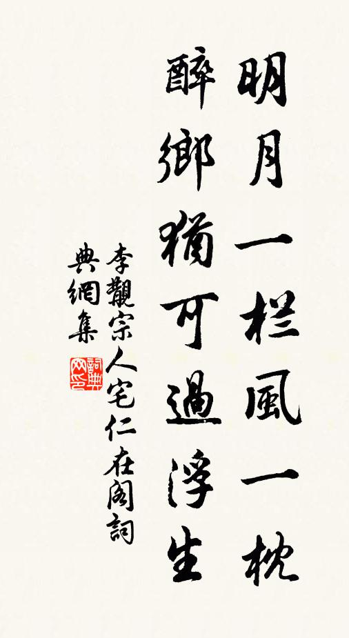 李覯明月一栏风一枕，醉乡犹可过浮生书法作品欣赏