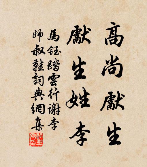 马钰高尚先生，先生姓李书法作品欣赏