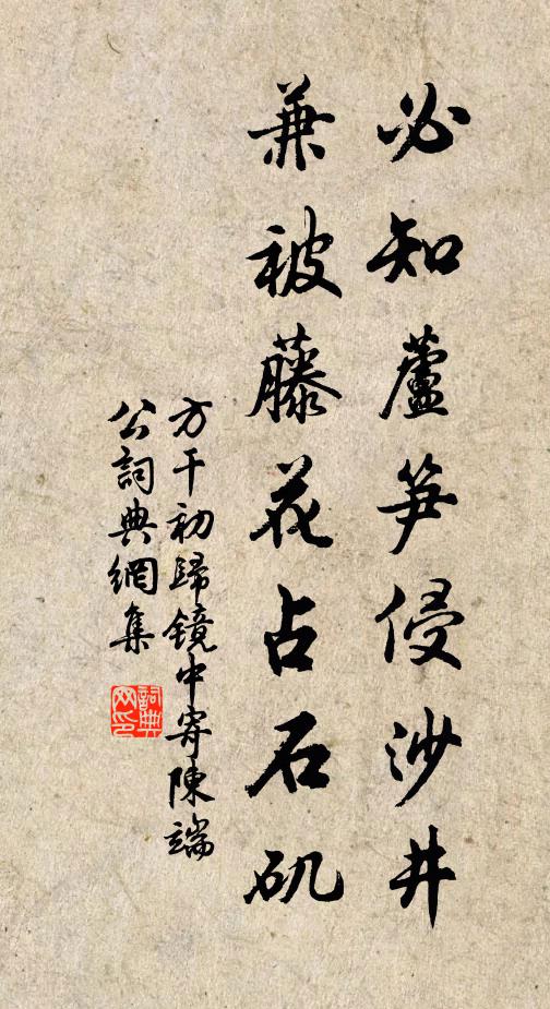 方干必知芦笋侵沙井，兼被藤花占石矶书法作品欣赏