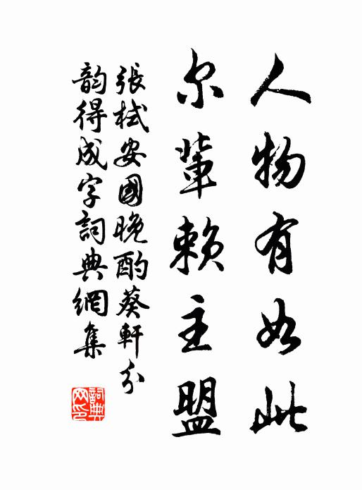 张栻人物有如此，尔辈赖主盟书法作品欣赏