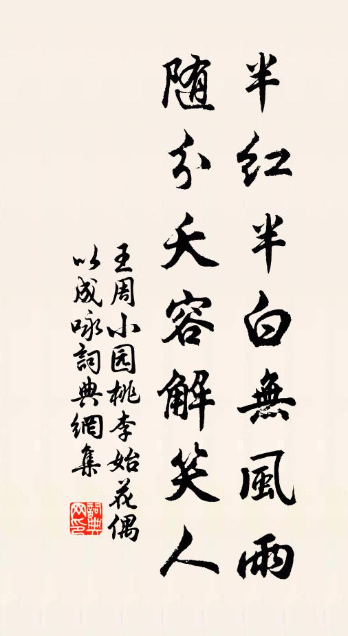 王周半红半白无风雨，随分夭容解笑人书法作品欣赏