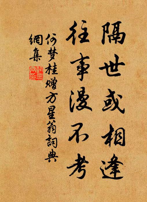 何梦桂隔世或相逢，往事漫不考书法作品欣赏