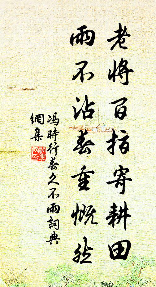 冯时行老将百指寄耕田，雨不沾春重慨然书法作品欣赏