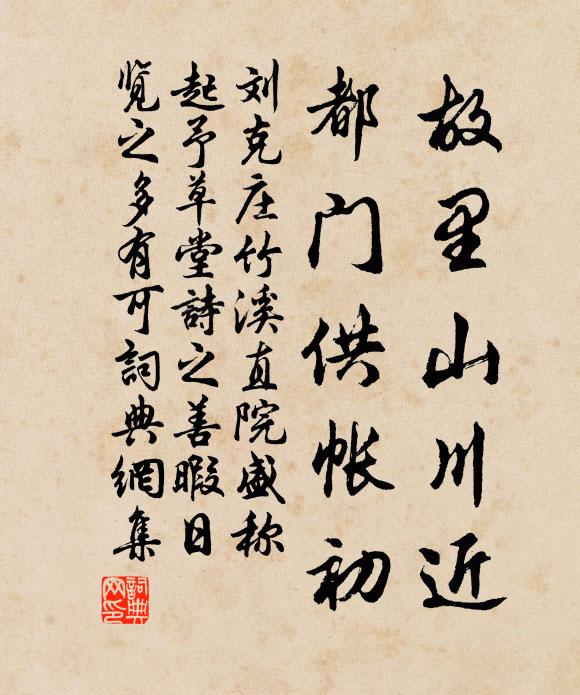 刘克庄故里山川近，都门供帐初书法作品欣赏