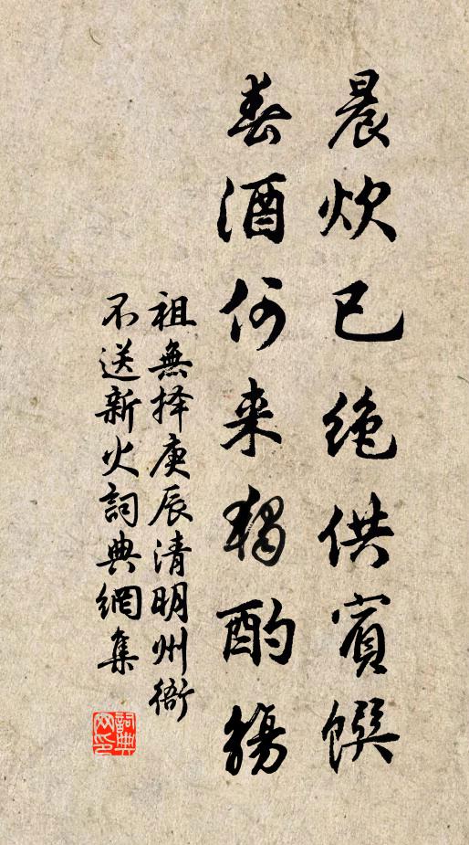 祖无择晨炊已绝供宾馔，春酒何来独酌觞书法作品欣赏