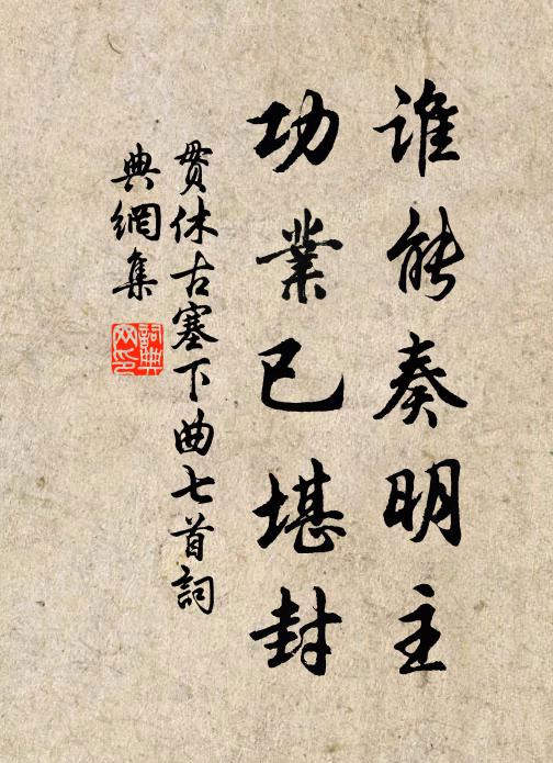 贯休谁能奏明主，功业已堪封书法作品欣赏