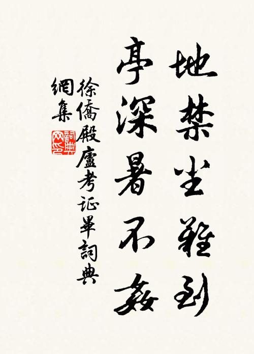 徐侨地禁尘难到，亭深暑不奸书法作品欣赏