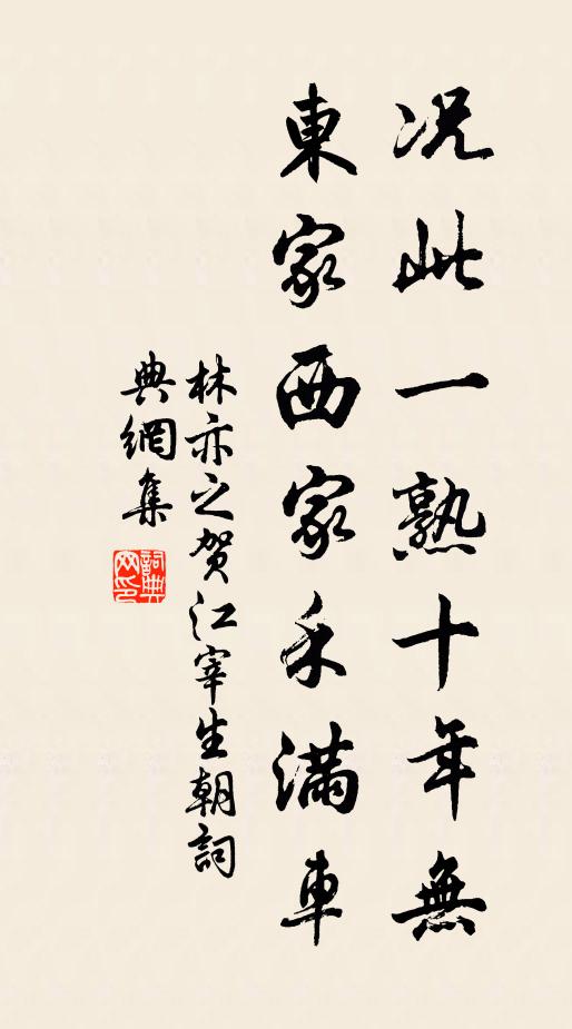 林亦之况此一熟十年无，东家西家禾满车书法作品欣赏