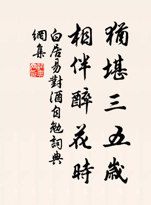 白居易犹堪三五岁，相伴醉花时书法作品欣赏