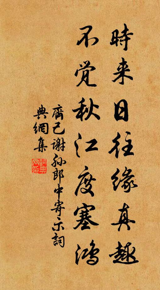 齐己时来日往缘真趣，不觉秋江度塞鸿书法作品欣赏