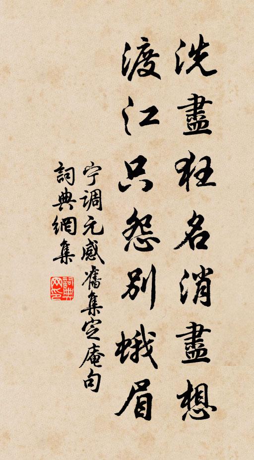 宁调元洗尽狂名消尽想，渡江只怨别蛾眉书法作品欣赏