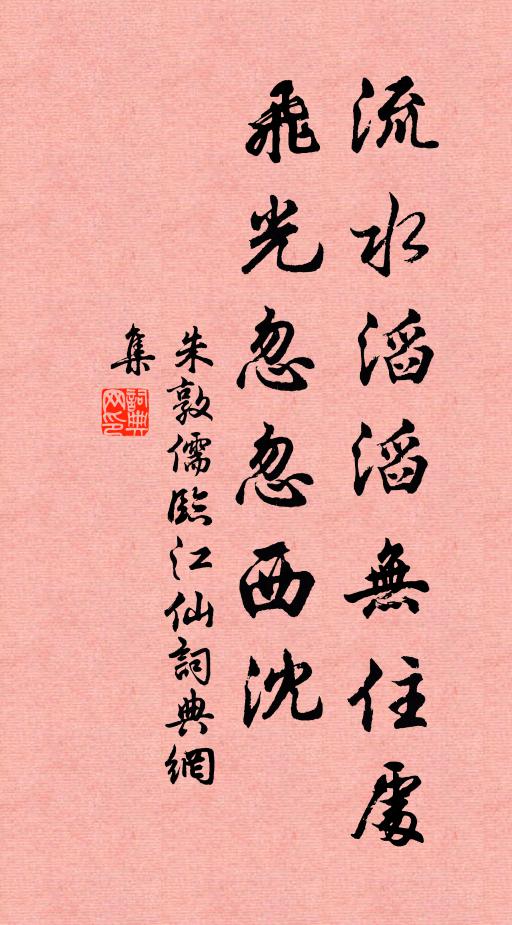 朱敦儒流水滔滔无住处，飞光忽忽西沈书法作品欣赏